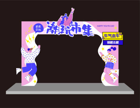 源文件下载【享设计】搜索编号：27260012278022238【潮玩市集美陈】