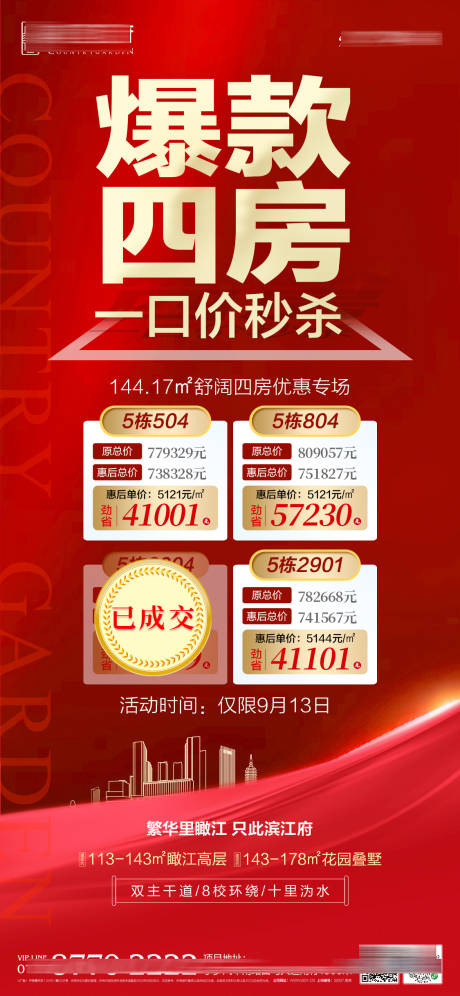 源文件下載【享設(shè)計(jì)】搜索編號(hào)：77730012484795141【地產(chǎn)爆款促銷(xiāo)單圖】