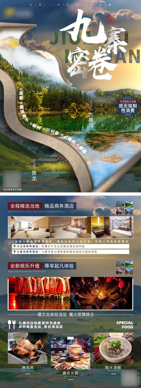 源文件下载【九寨沟旅游景点宣传单页】编号：64910012479898074