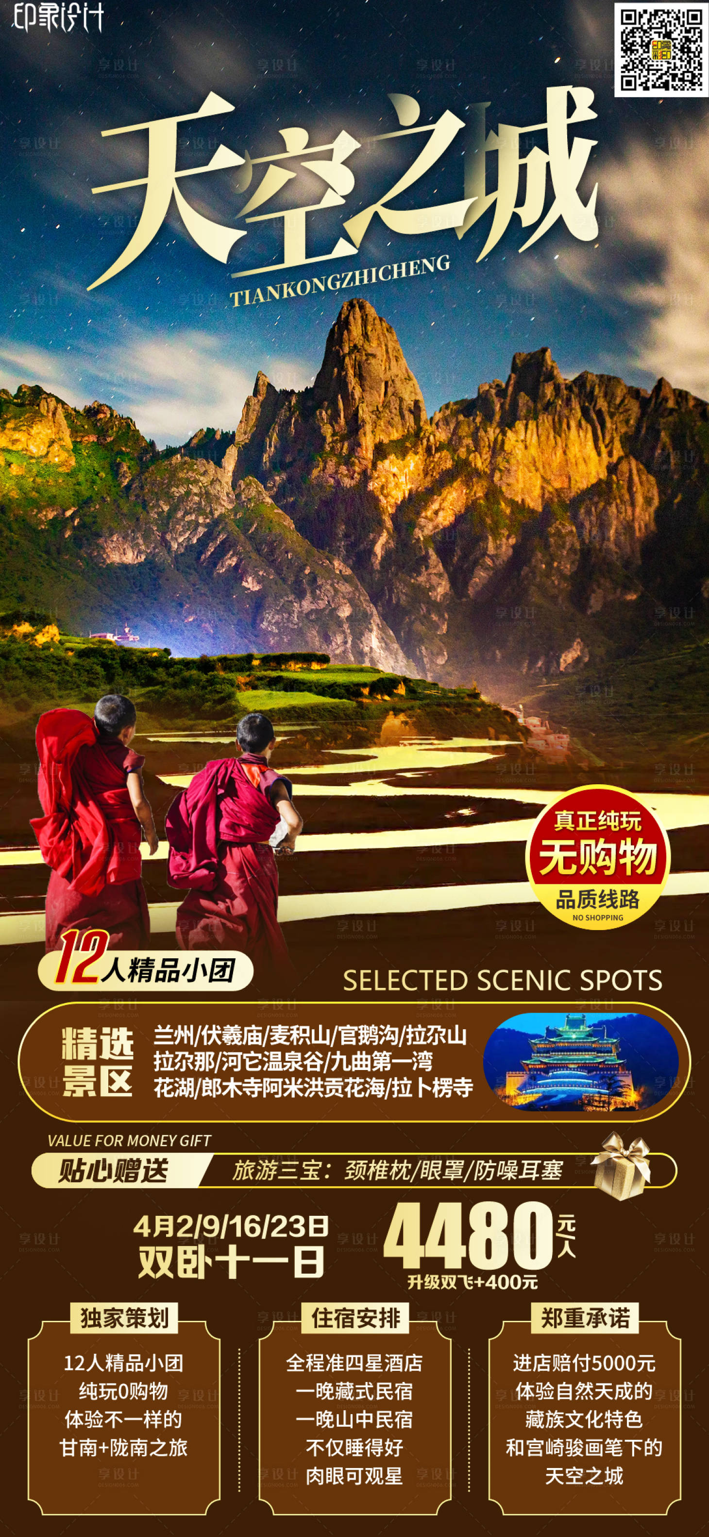 源文件下载【甘肃旅游海报】编号：37580012044739813