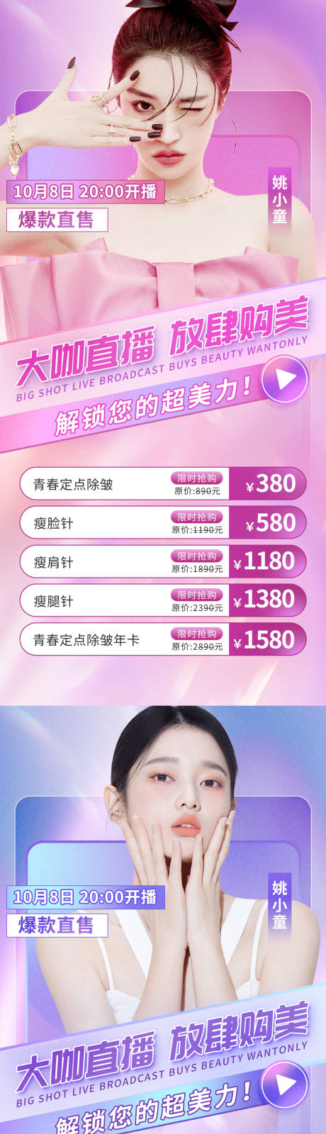 源文件下载【大咖直播变美海报】编号：64130012356139505