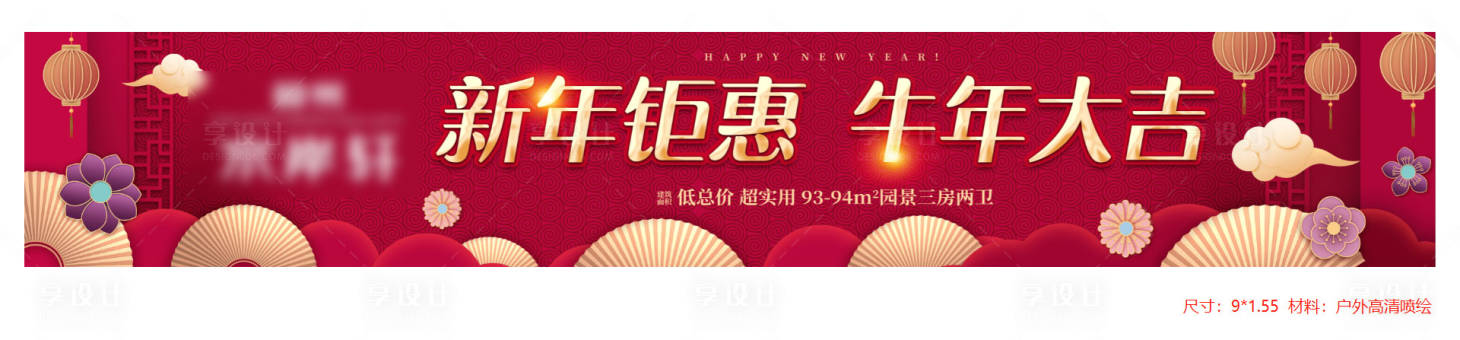 源文件下载【享设计】搜索编号：57760012275517432【地产春节围挡海报】