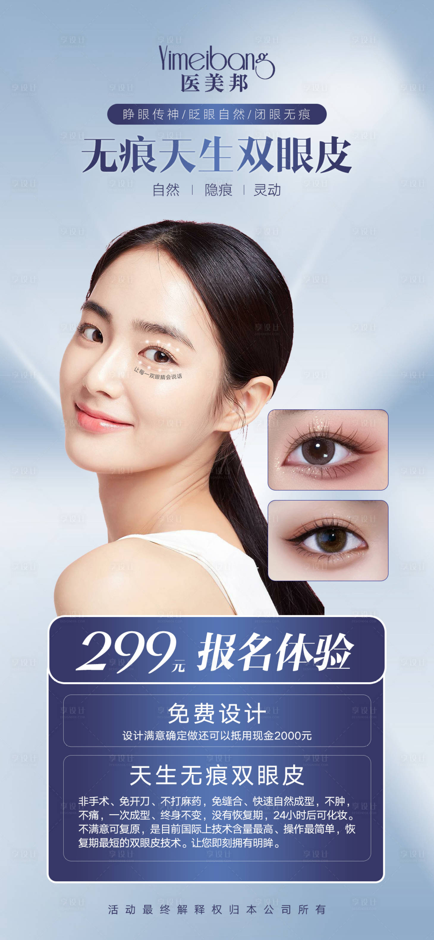 源文件下載【享設計】搜索編號：90390012249738808【醫美雙眼皮整形促銷海報】