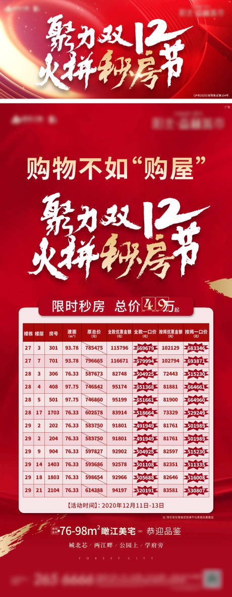 源文件下載【雙十二購房節(jié)紅金活動背景板】編號：89560012067746006