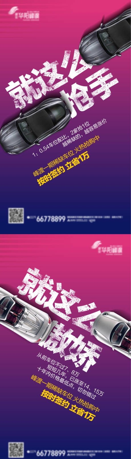 源文件下载【车位热销单图】编号：86290012068734724
