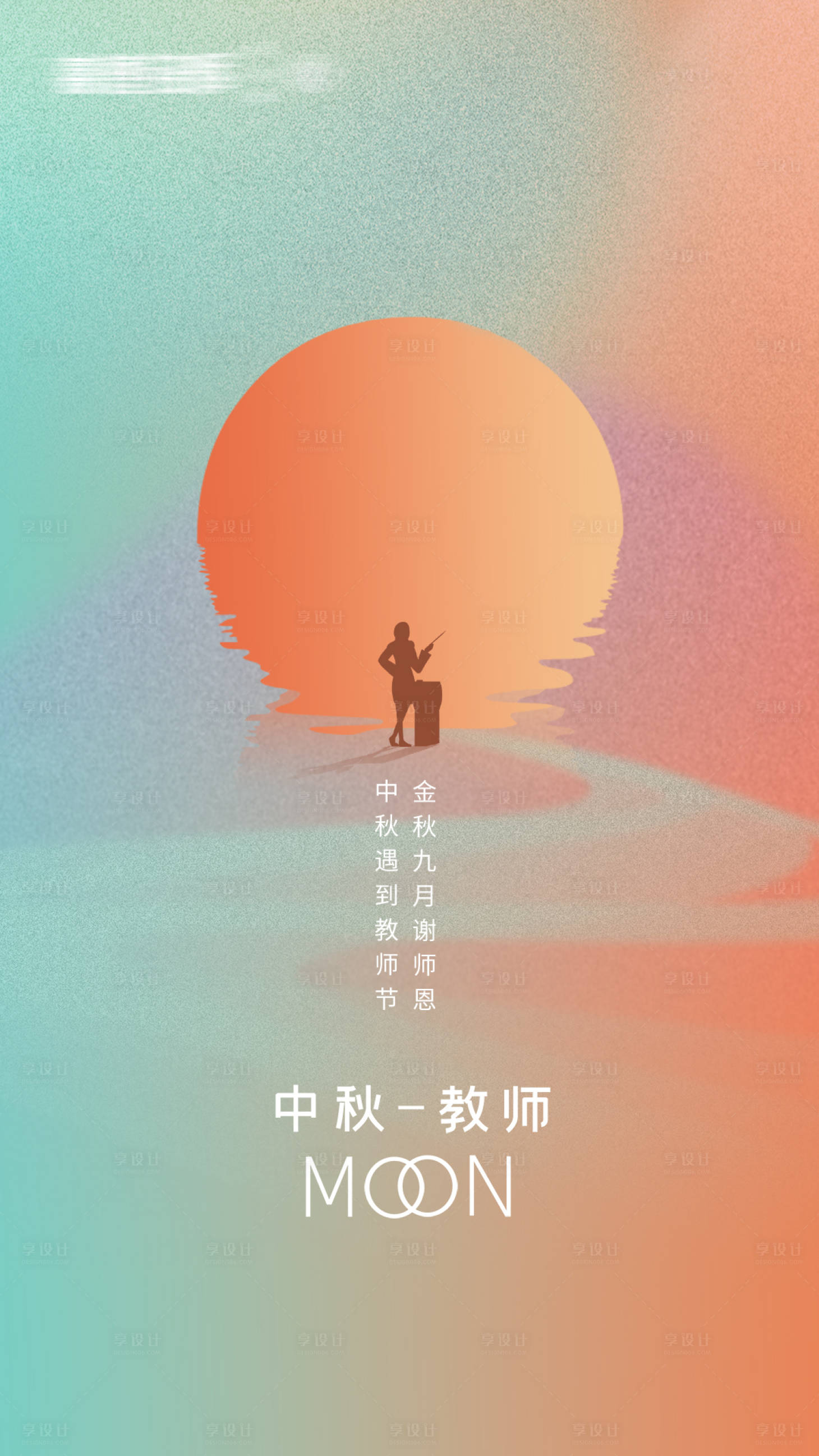 源文件下載【享設計】搜索編號：15370012007158660【中秋遇上教師節繽紛海報】