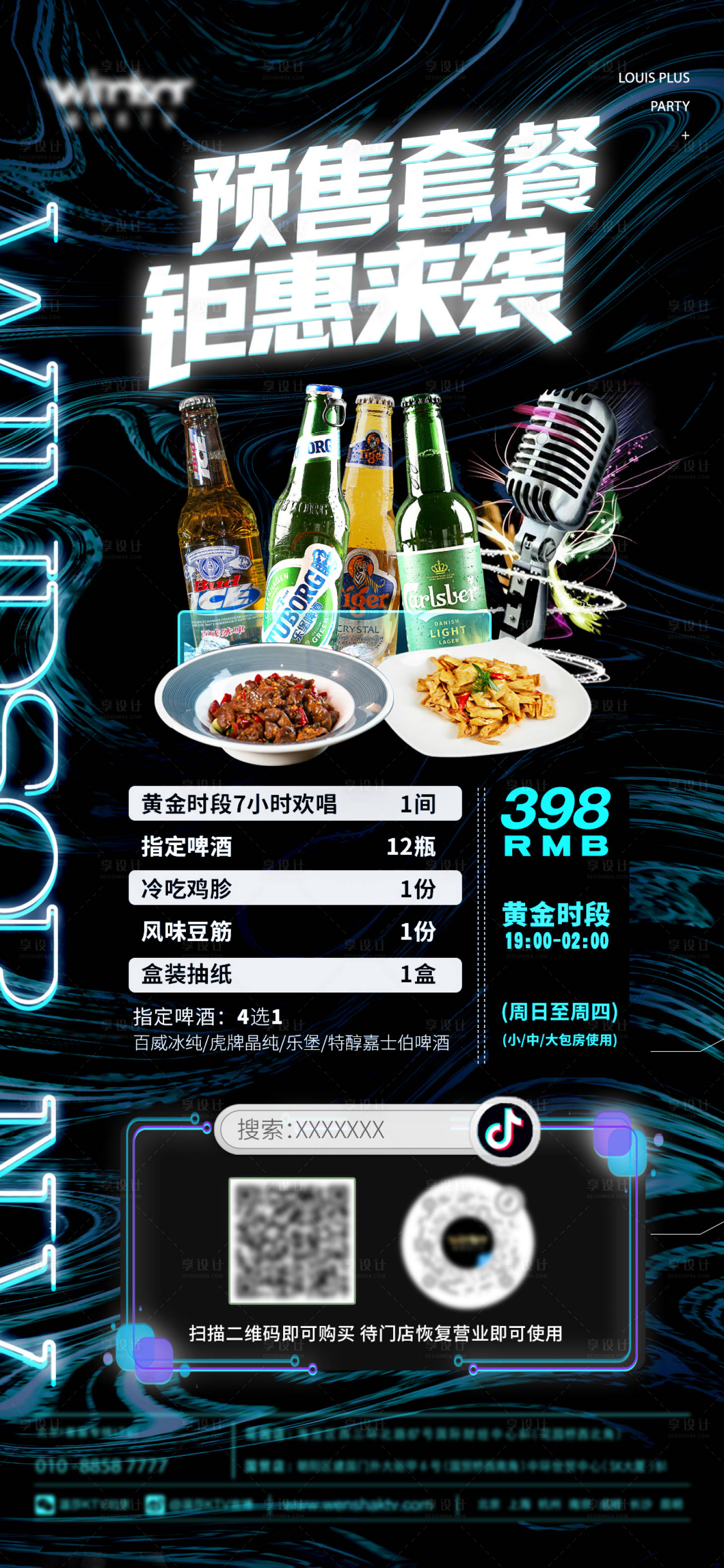 源文件下載【享設計】搜索編號：34120012157359827【啤酒預售套餐】