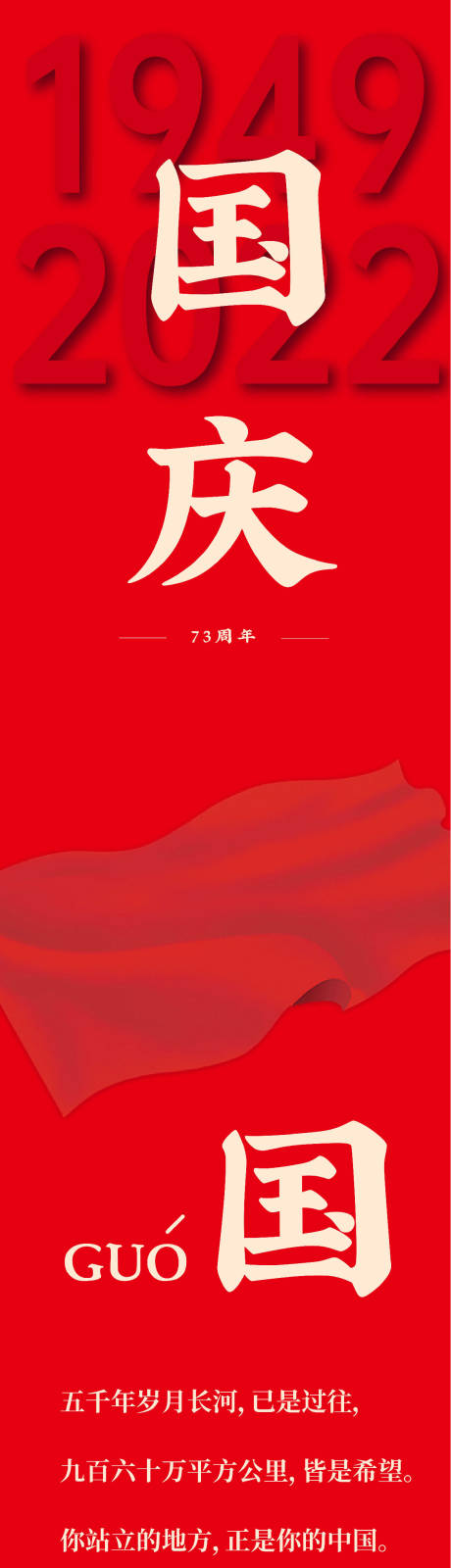 源文件下载【国庆公历节日红色长图海报长图】编号：21270012496655990