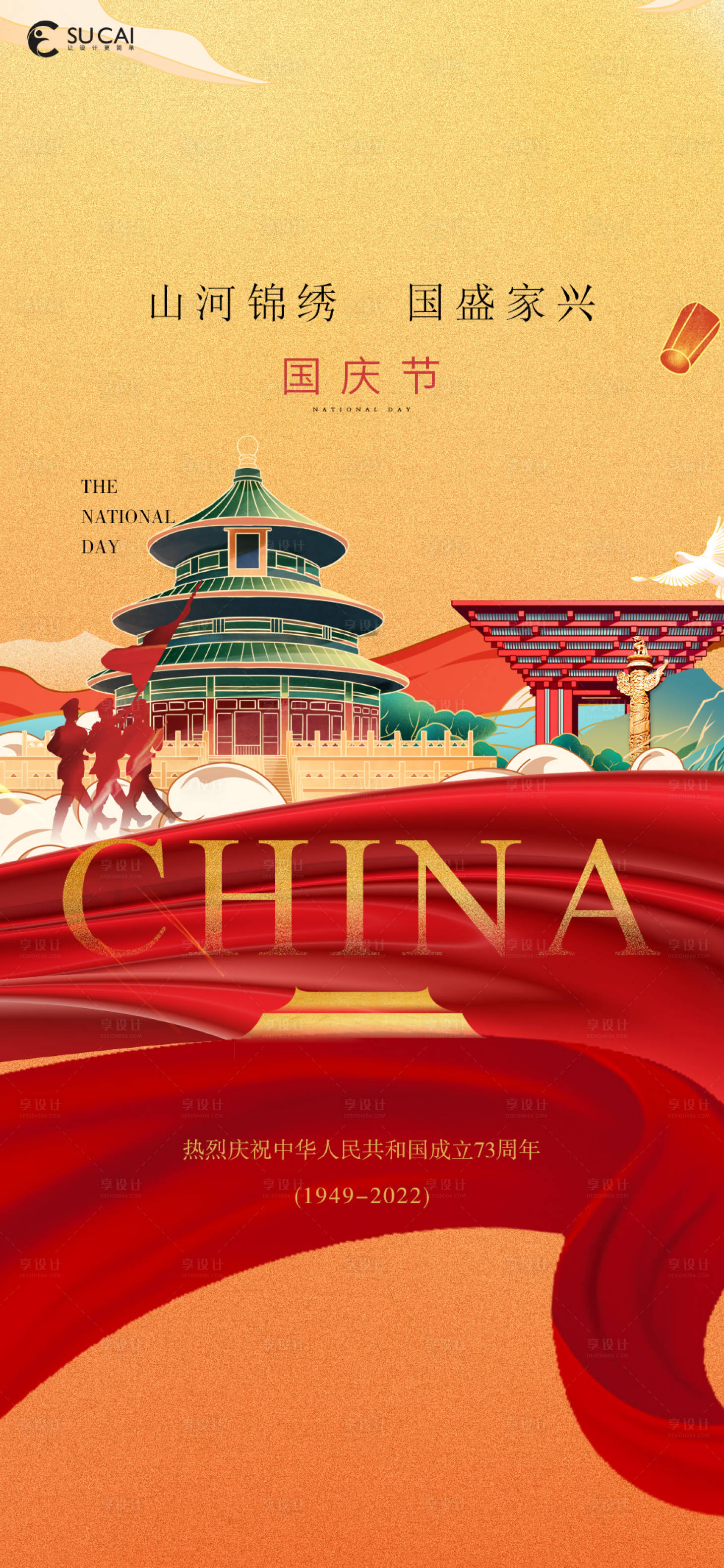 源文件下載【享設(shè)計】搜索編號：58760012148415890【國慶節(jié)海報】