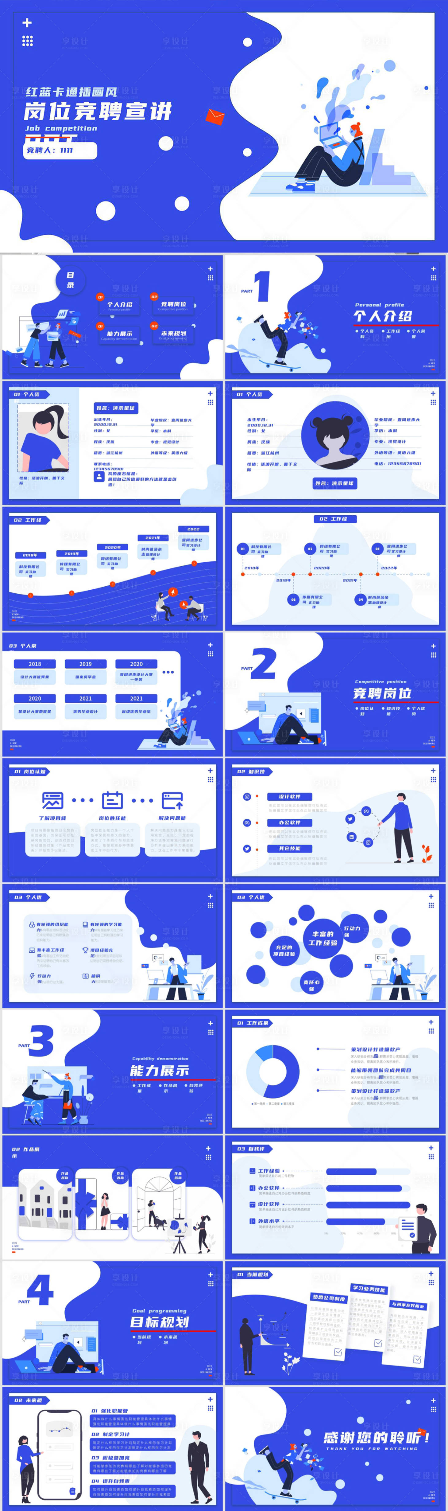 源文件下载【享设计】搜索编号：28040012226369130【红蓝卡通插画风求职应聘ppt】