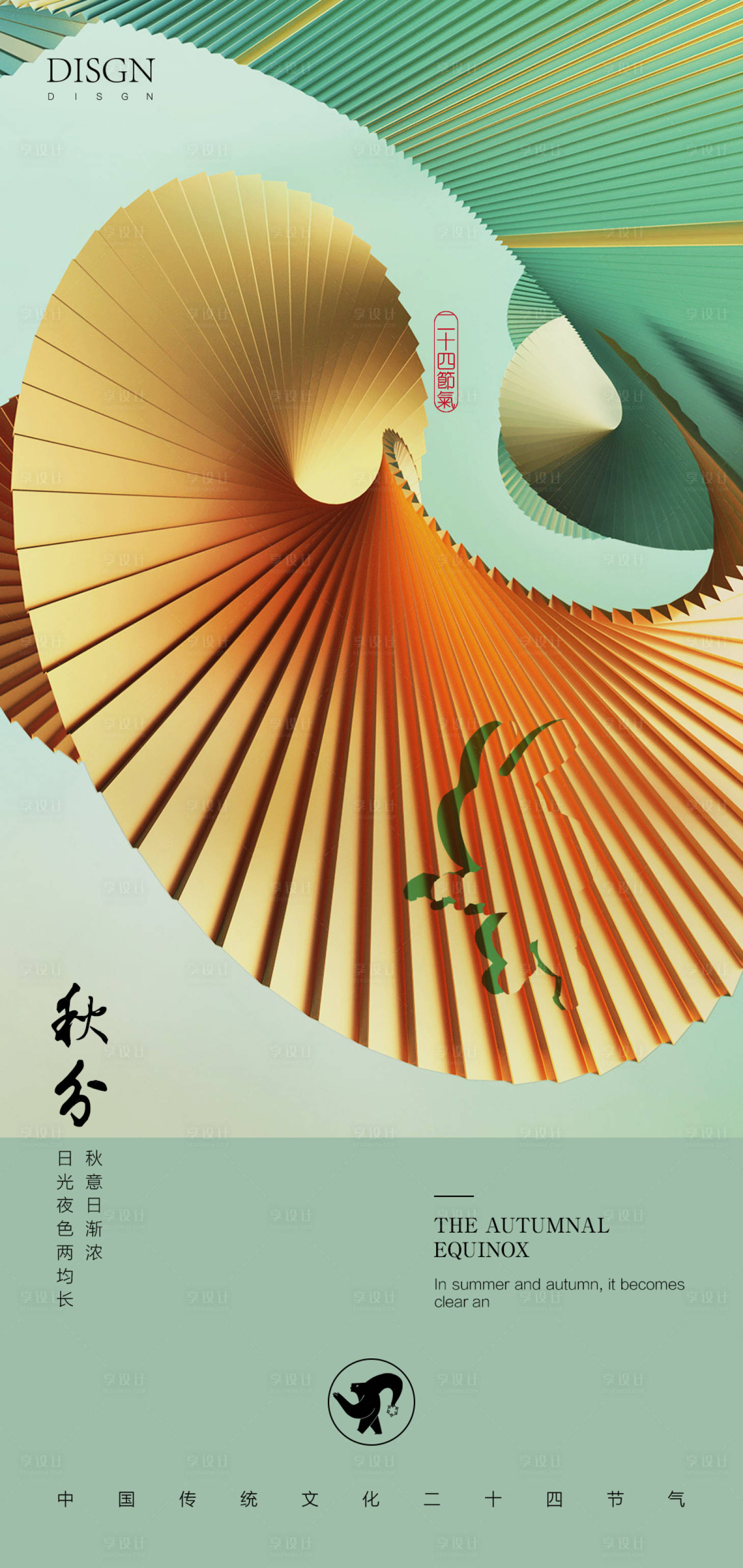 源文件下载【享设计】搜索编号：92030012266133233【秋分海报】