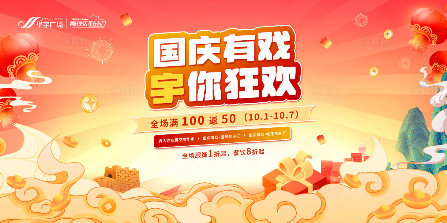 源文件下載【享設計】搜索編號：91060012447738463【商業國慶展板】