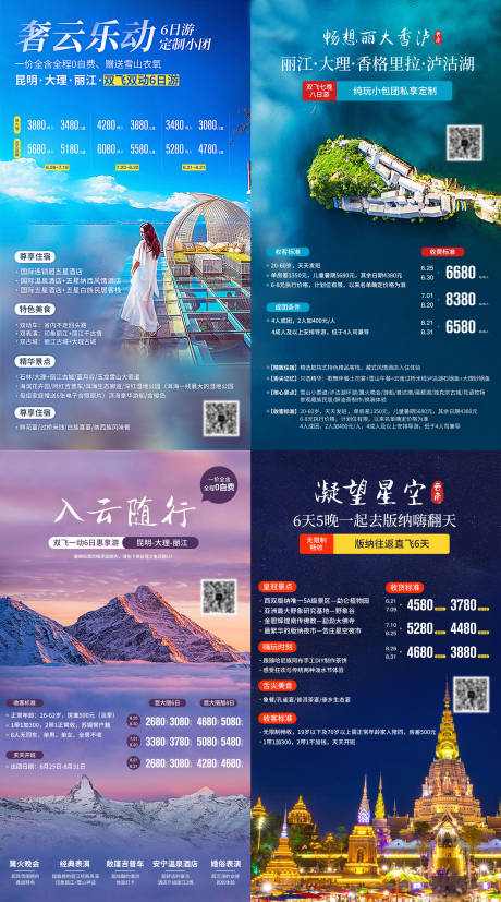 编号：20220905113718763【享设计】源文件下载-云南旅游系列海报