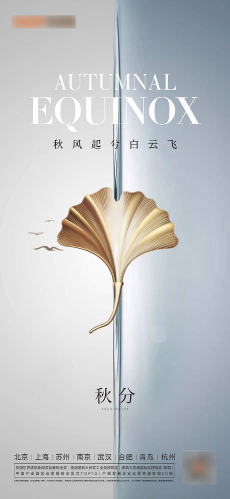 源文件下载【秋分海报】编号：20220915234112190
