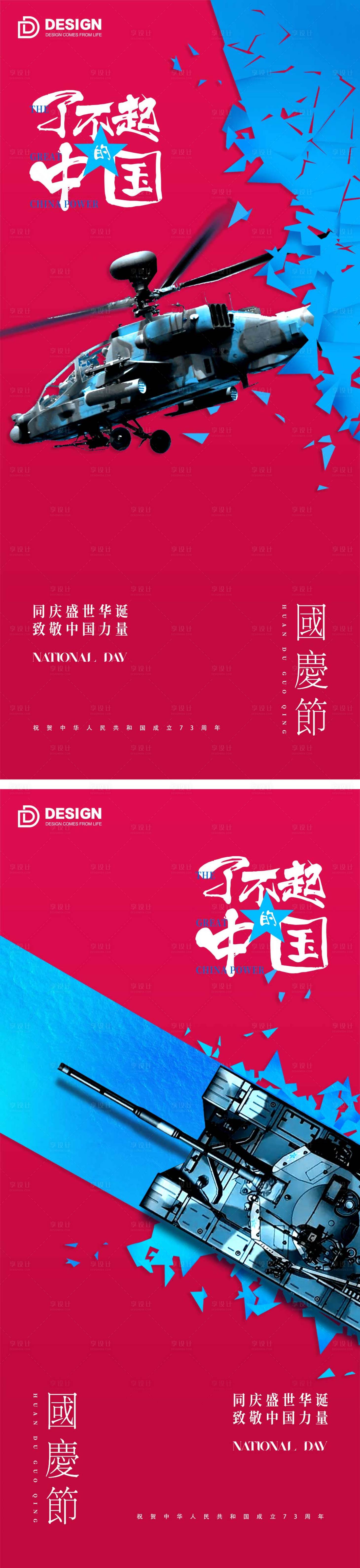 源文件下载【享设计】搜索编号：71410012287144794【国庆节移动端海报】