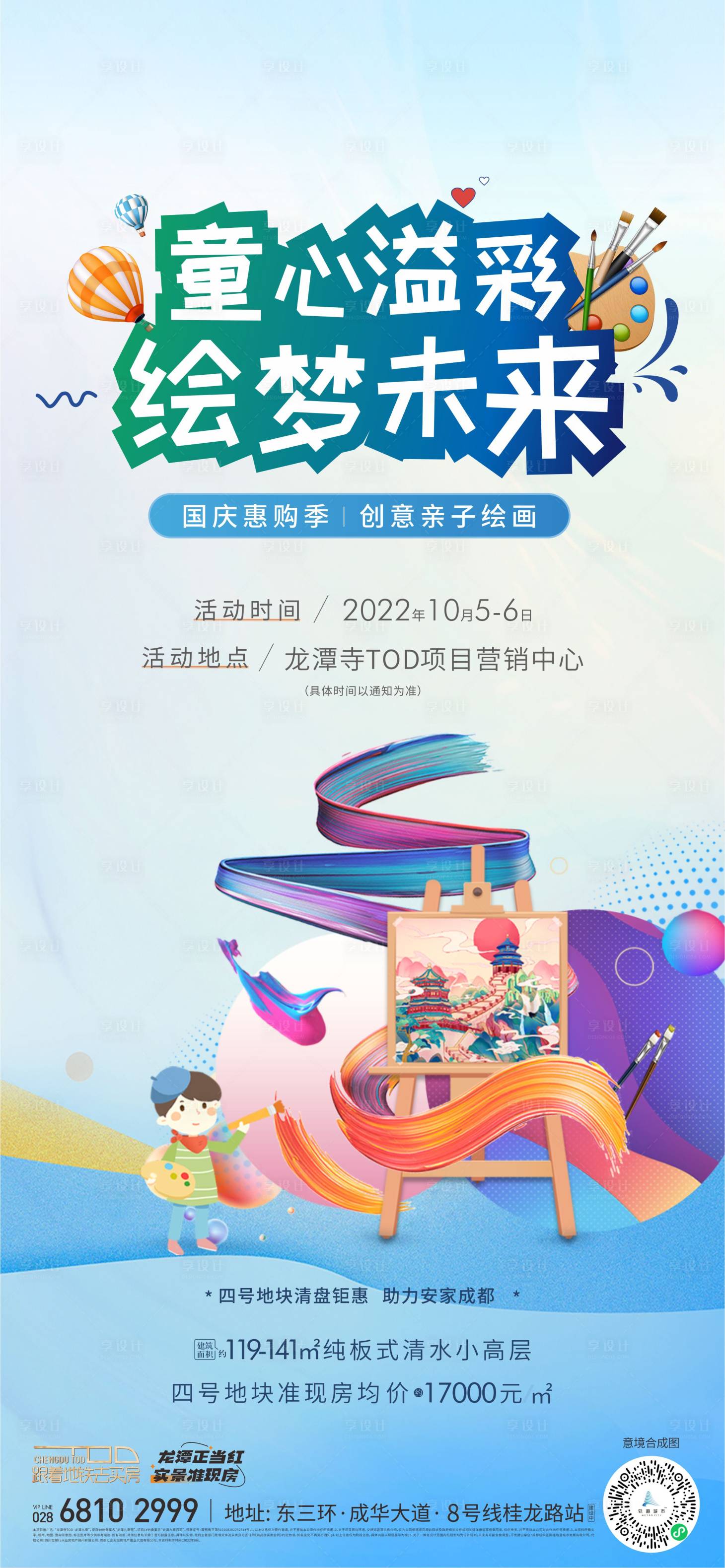 源文件下载【享设计】搜索编号：22750012463337443【地产绘画活动海报】