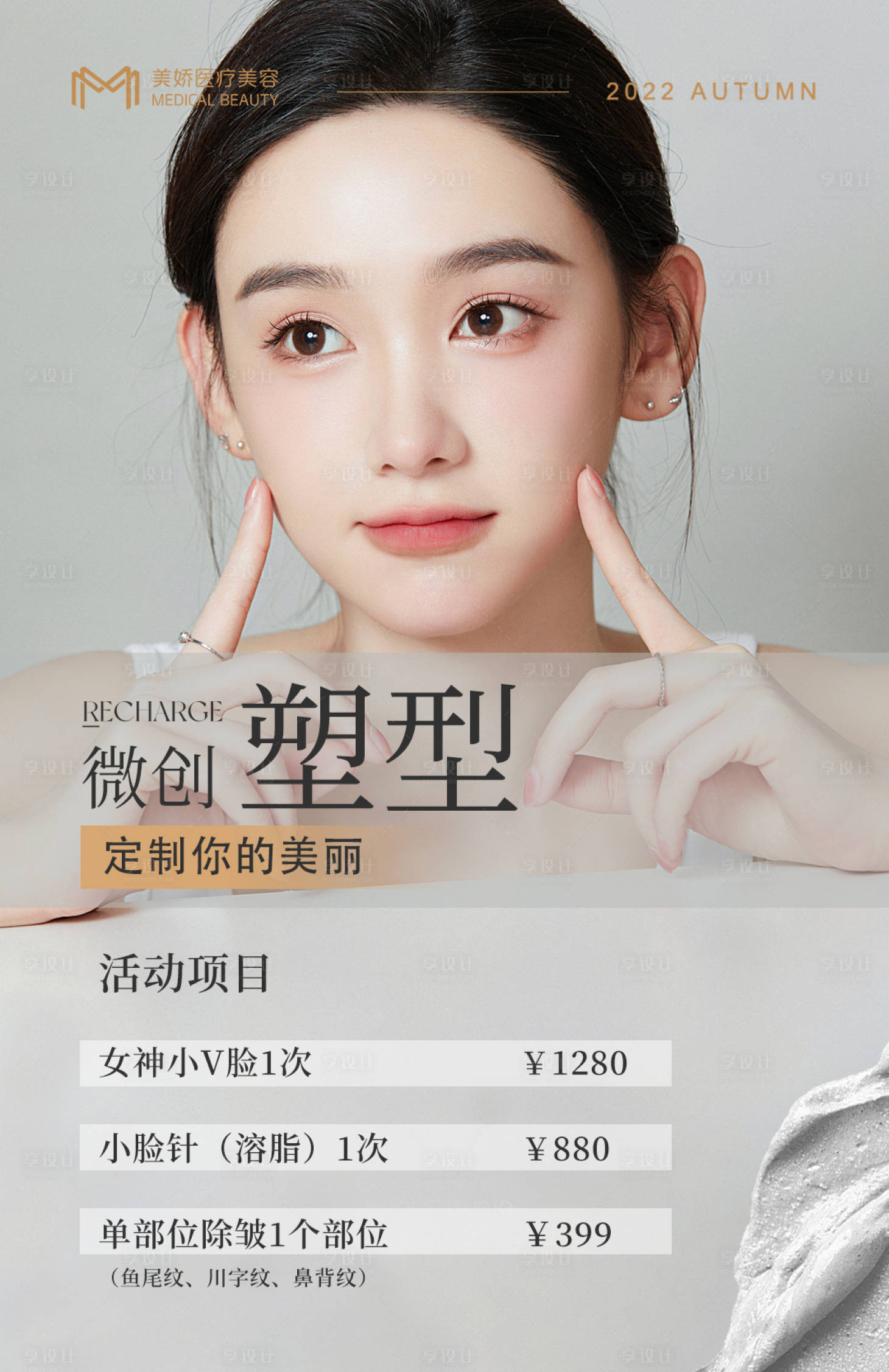 源文件下载【享设计】搜索编号：75150012474526995【医美整形皮肤项目卡海报】