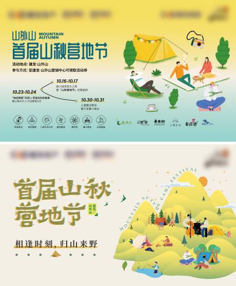 源文件下载【地产山秋营地活动海报】编号：72210012342242200