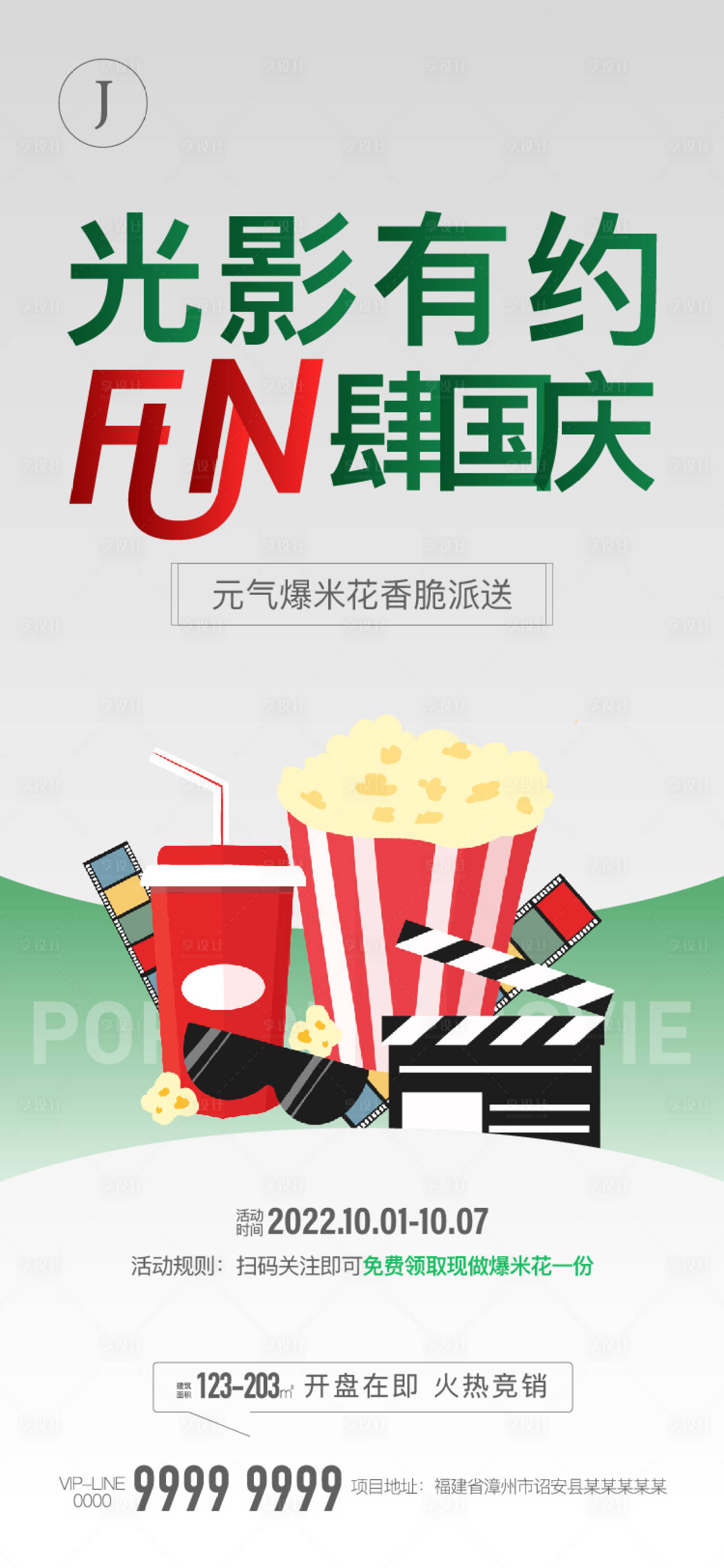 源文件下載【享設(shè)計(jì)】搜索編號(hào)：21750012094627154【國(guó)慶電影活動(dòng)】