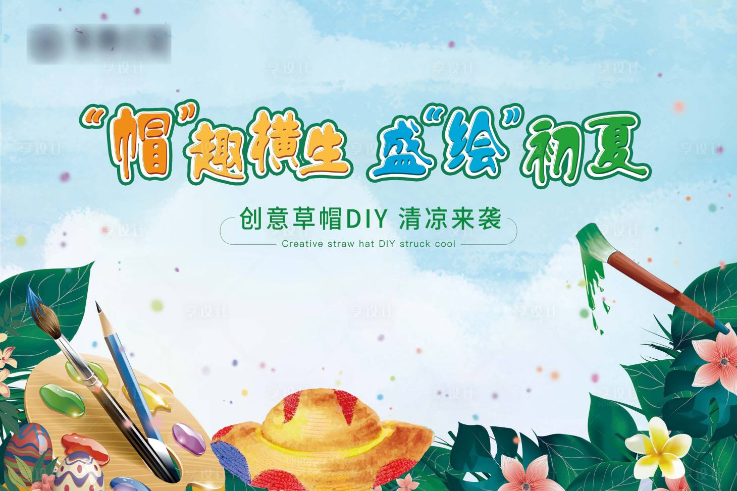 源文件下载【享设计】搜索编号：97090012066395902【地产创意草帽DIY活动展板】