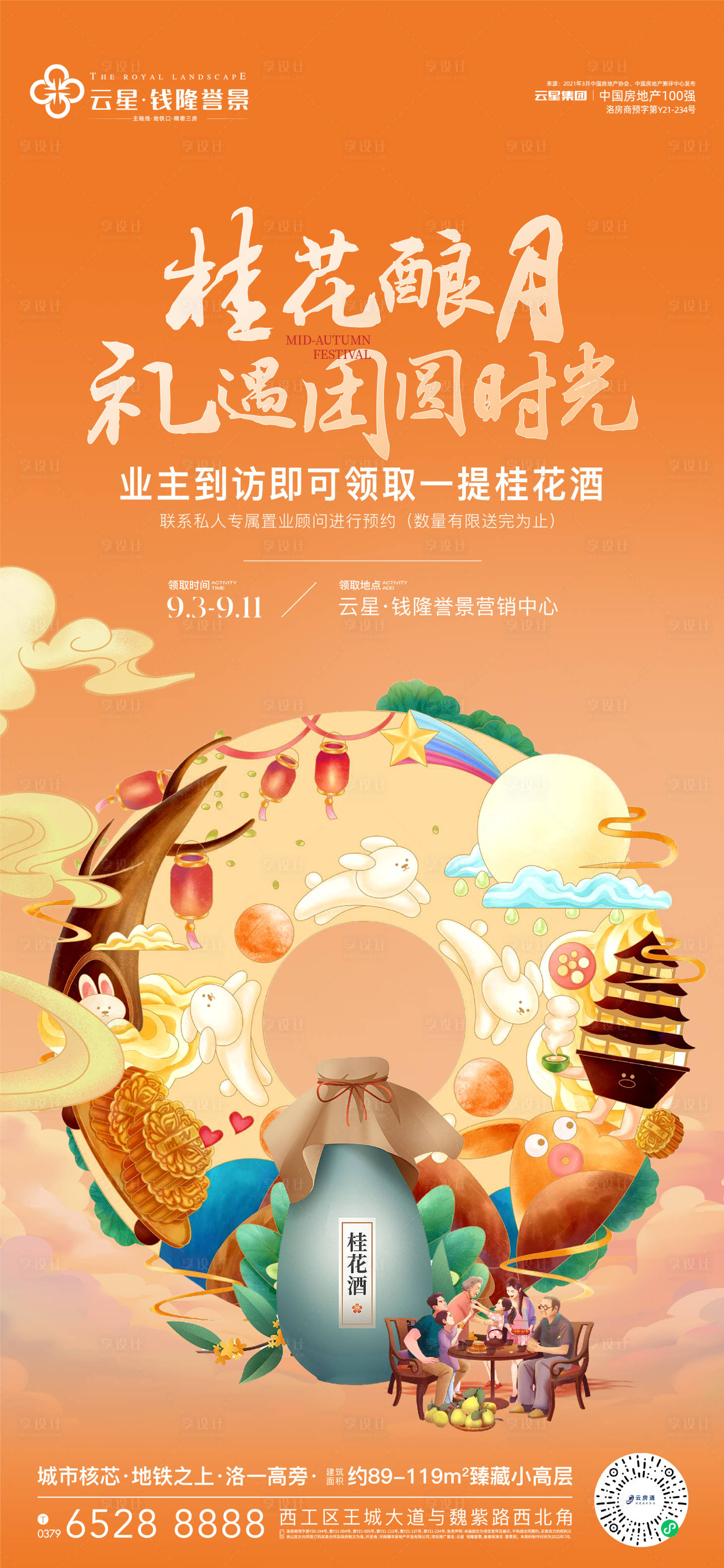 源文件下載【中秋節送桂花酒活動單圖】編號：28920012001055408