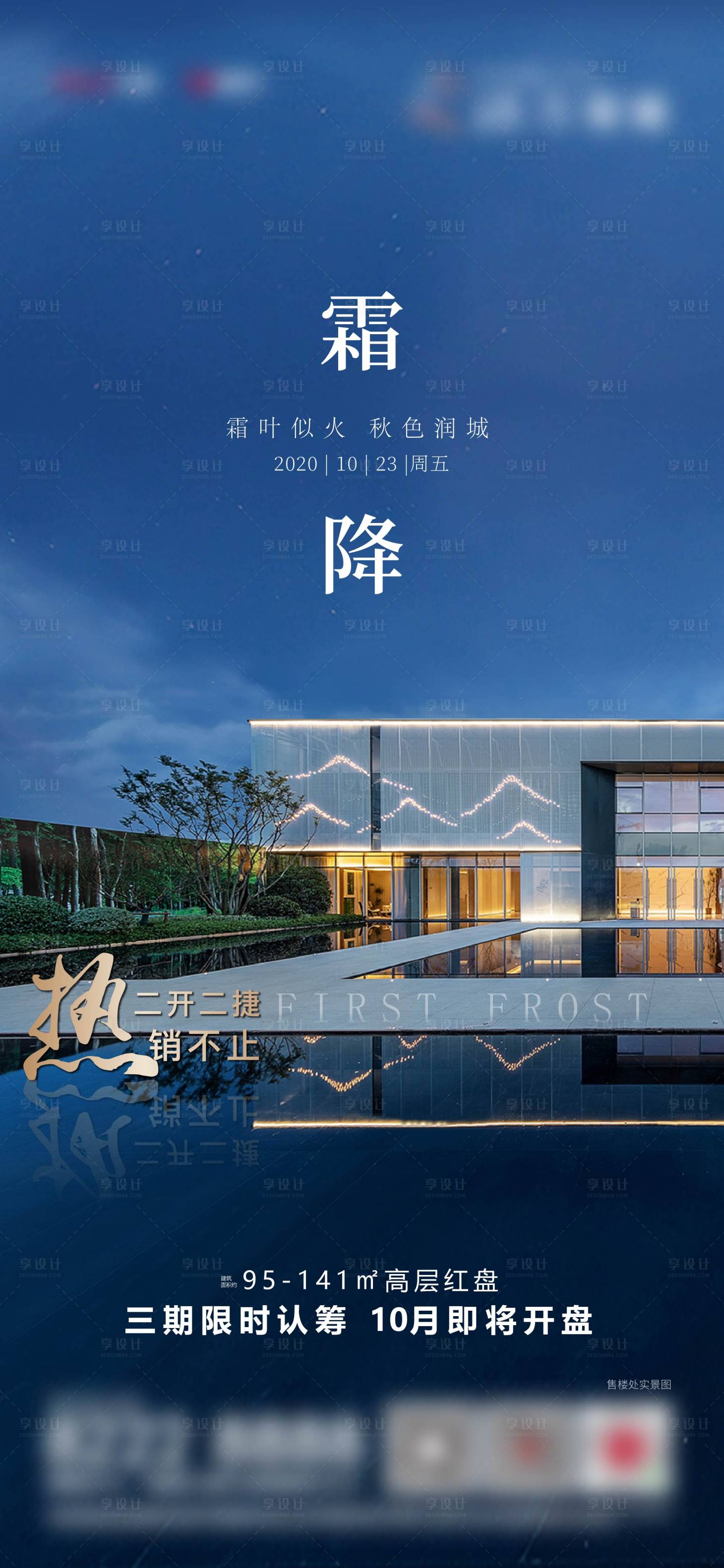源文件下載【享設(shè)計(jì)】搜索編號(hào)：74560012240426659【霜降地產(chǎn)海報(bào)】
