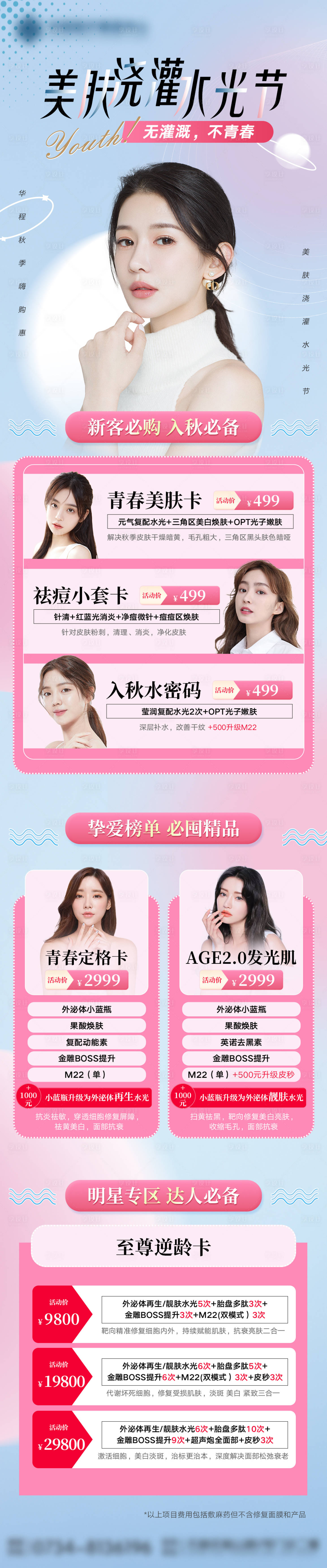源文件下載【享設(shè)計】搜索編號：62270012137185972【醫(yī)美水光美膚節(jié)長圖】