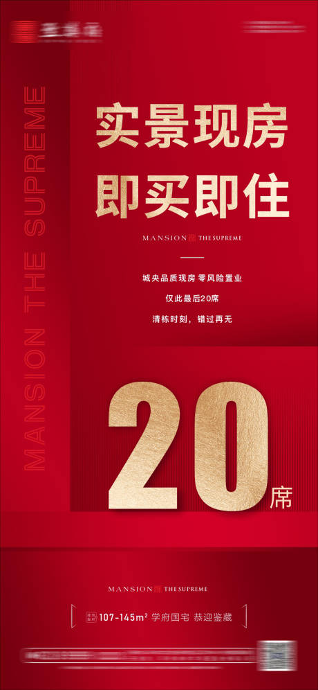 源文件下载【地产红金热销实景现房质感红稿海报】编号：89410012502178749