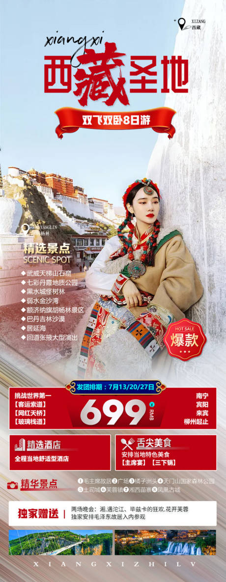 源文件下载【西藏旅游海报】编号：89990012228147331