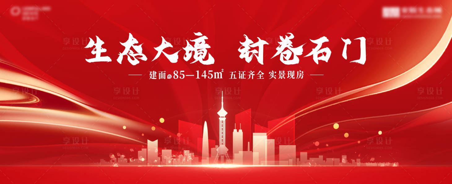 源文件下载【享设计】搜索编号：58810011969319561【房地产现房热销主画面广告展板】