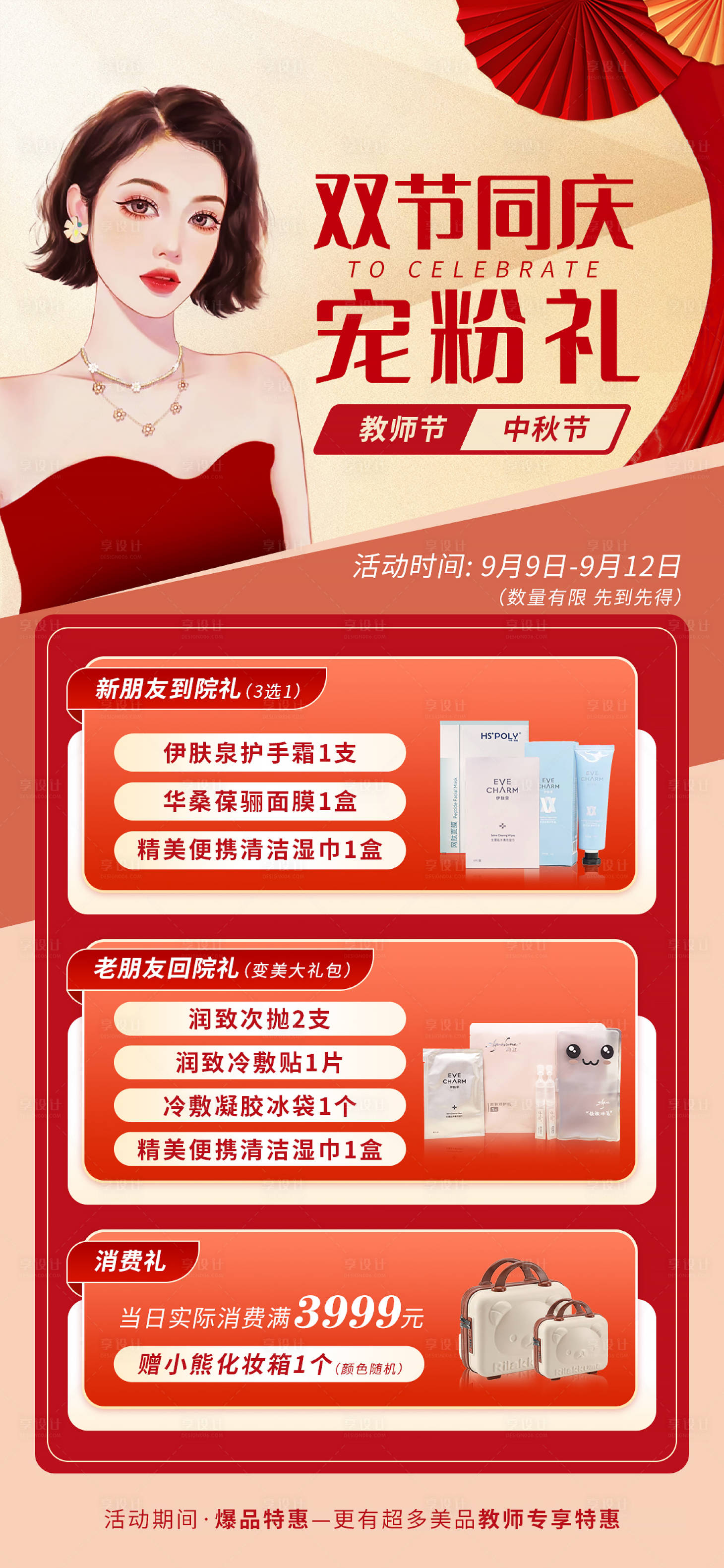 源文件下载【享设计】搜索编号：33300012191929386【中秋国庆 双节同庆宠粉礼海报 】