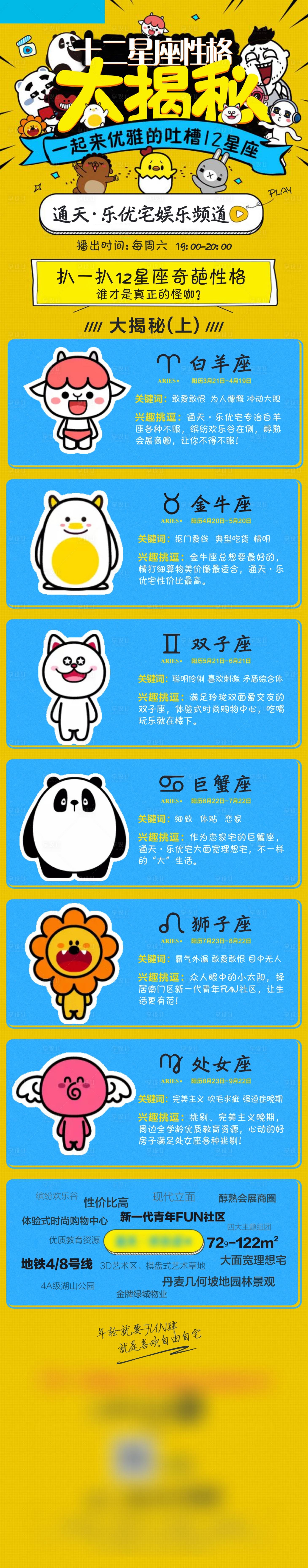 源文件下載【十二星座地產(chǎn)長圖】編號：47120012425841097