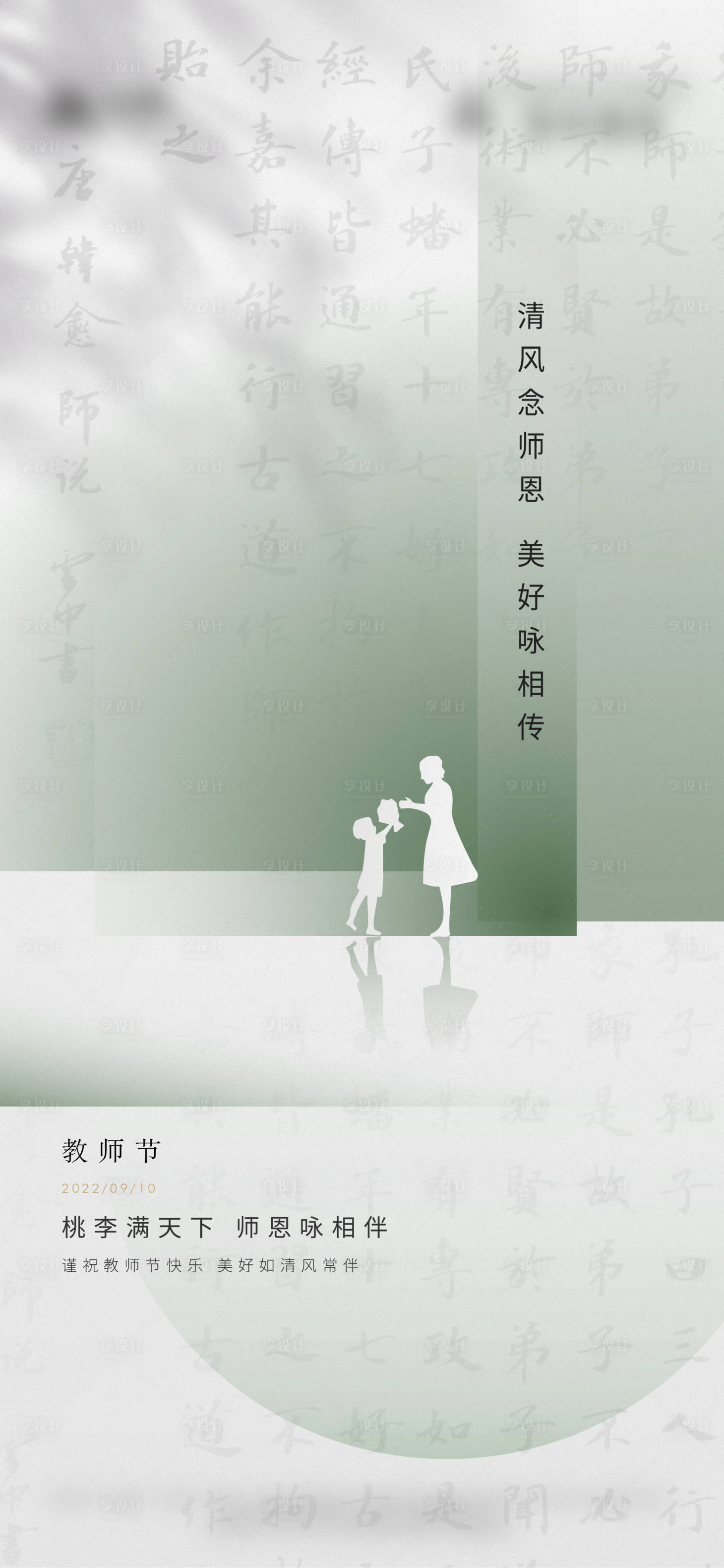 源文件下载【享设计】搜索编号：22320012111712494【地产教师节微信海报】