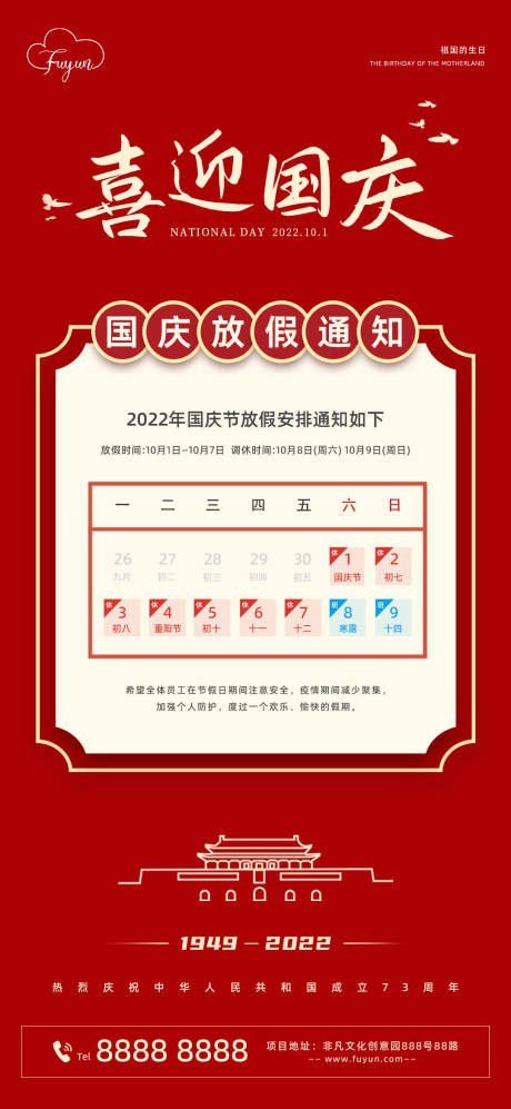 源文件下载【地产国庆节放假通知海报】编号：40090012201956535