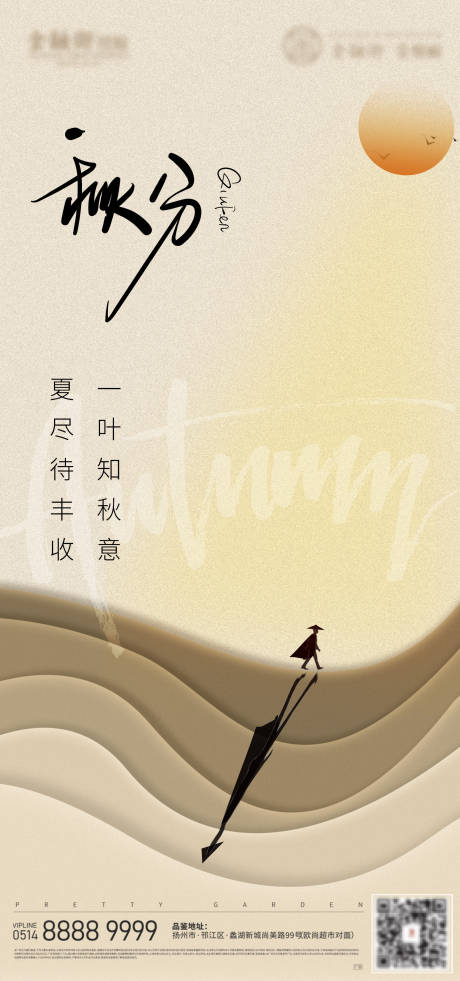 源文件下载【秋分海报】编号：22850012189668423
