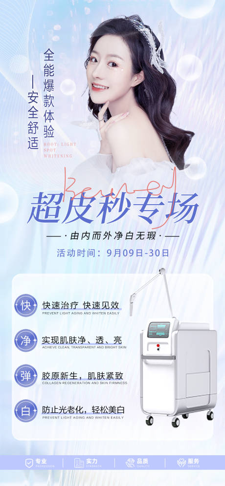 源文件下载【超皮秒专场简约海报】编号：56780012070227758
