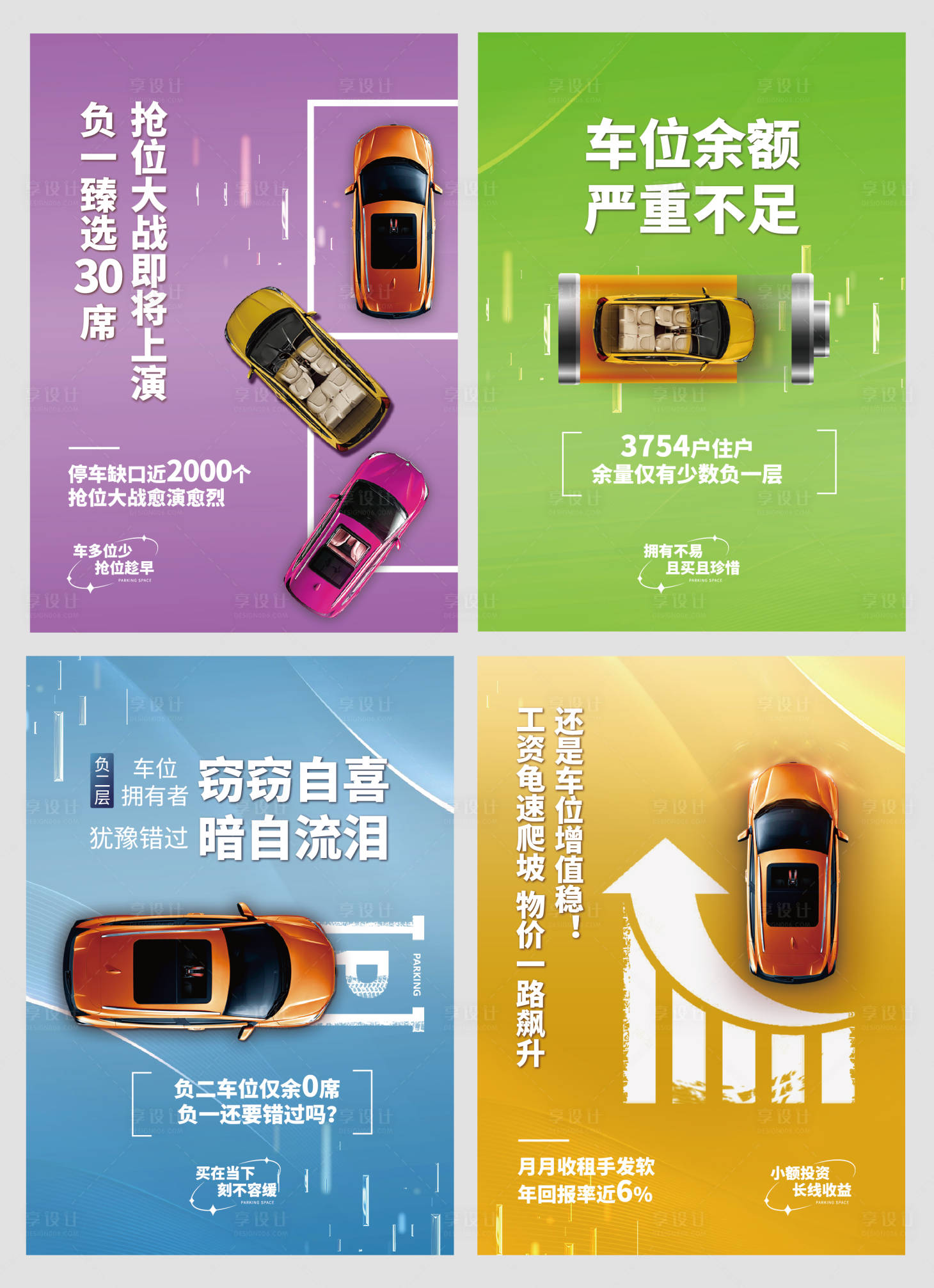 源文件下载【享设计】搜索编号：47610012261456295【车位系列海报】