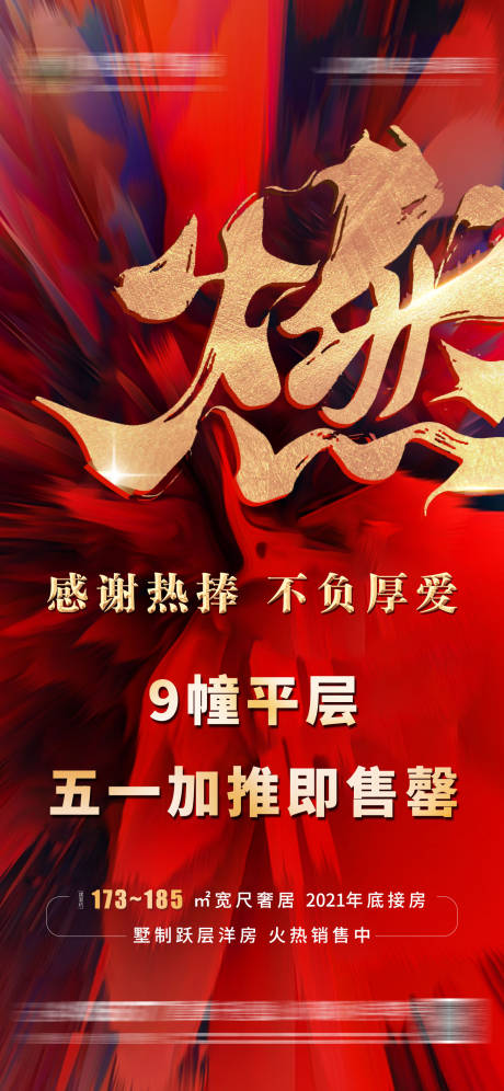 源文件下载【房地产红色火爆热销海报】编号：12690012130471478