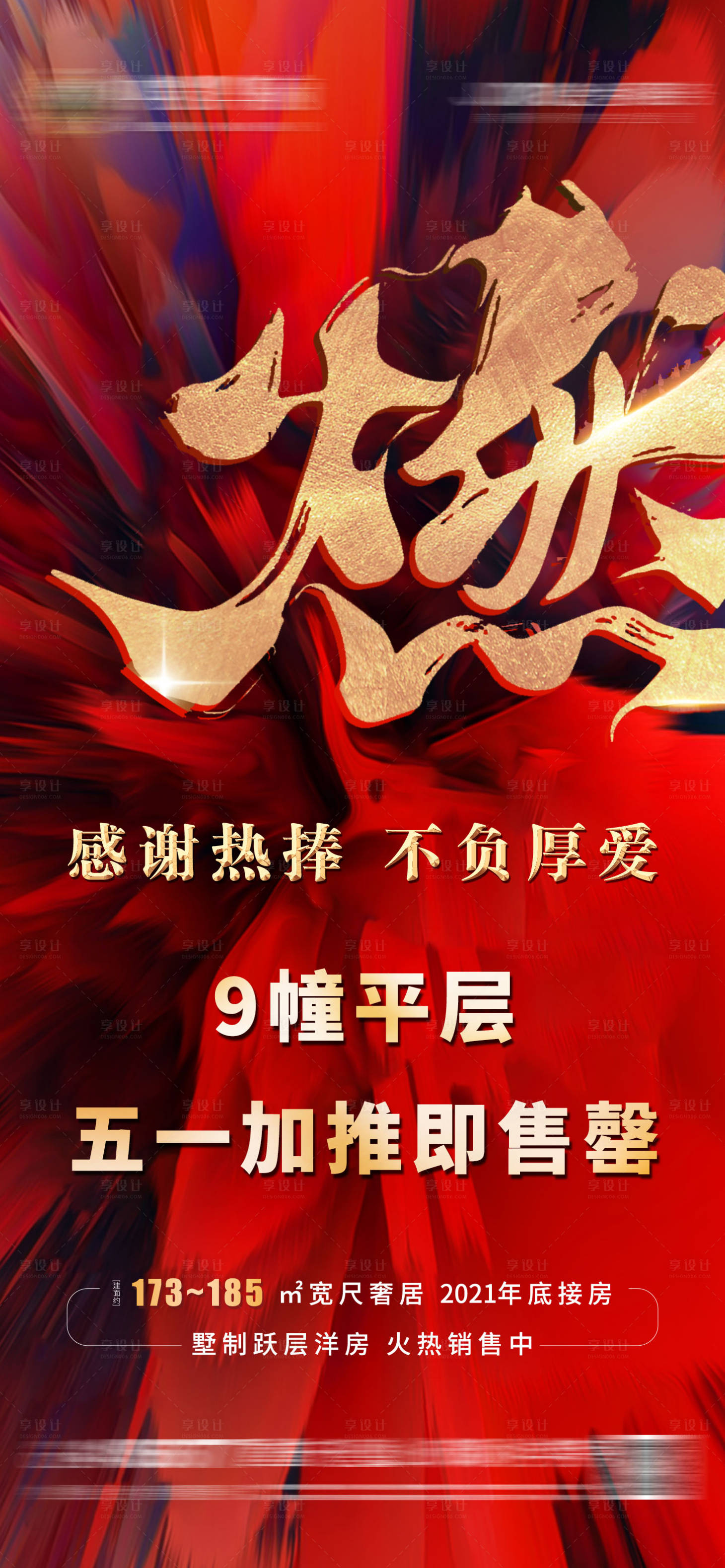 源文件下載【享設計】搜索編號：12690012130471478【房地產紅色火爆熱銷海報】