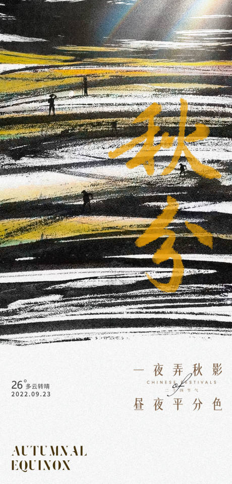 源文件下载【秋分海报】编号：74800012382718795