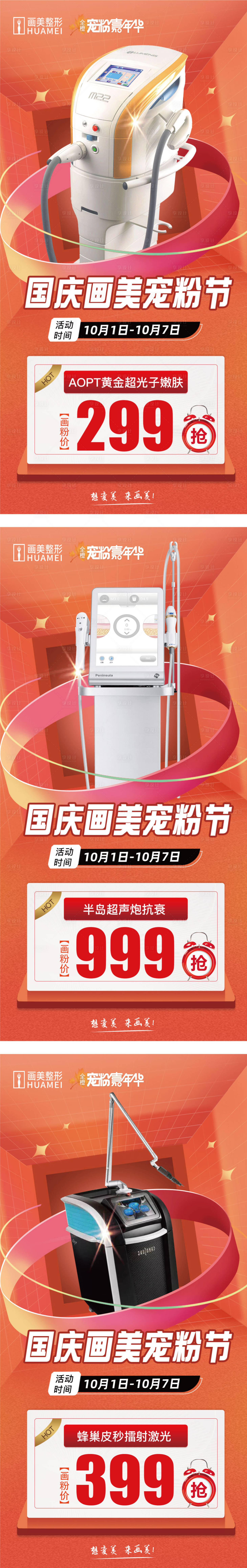 源文件下载【医美朋友圈活动宣传图】编号：21630012454071471