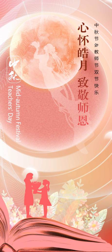 源文件下载【心怀皓月致敬师恩海报】编号：52590012087266230