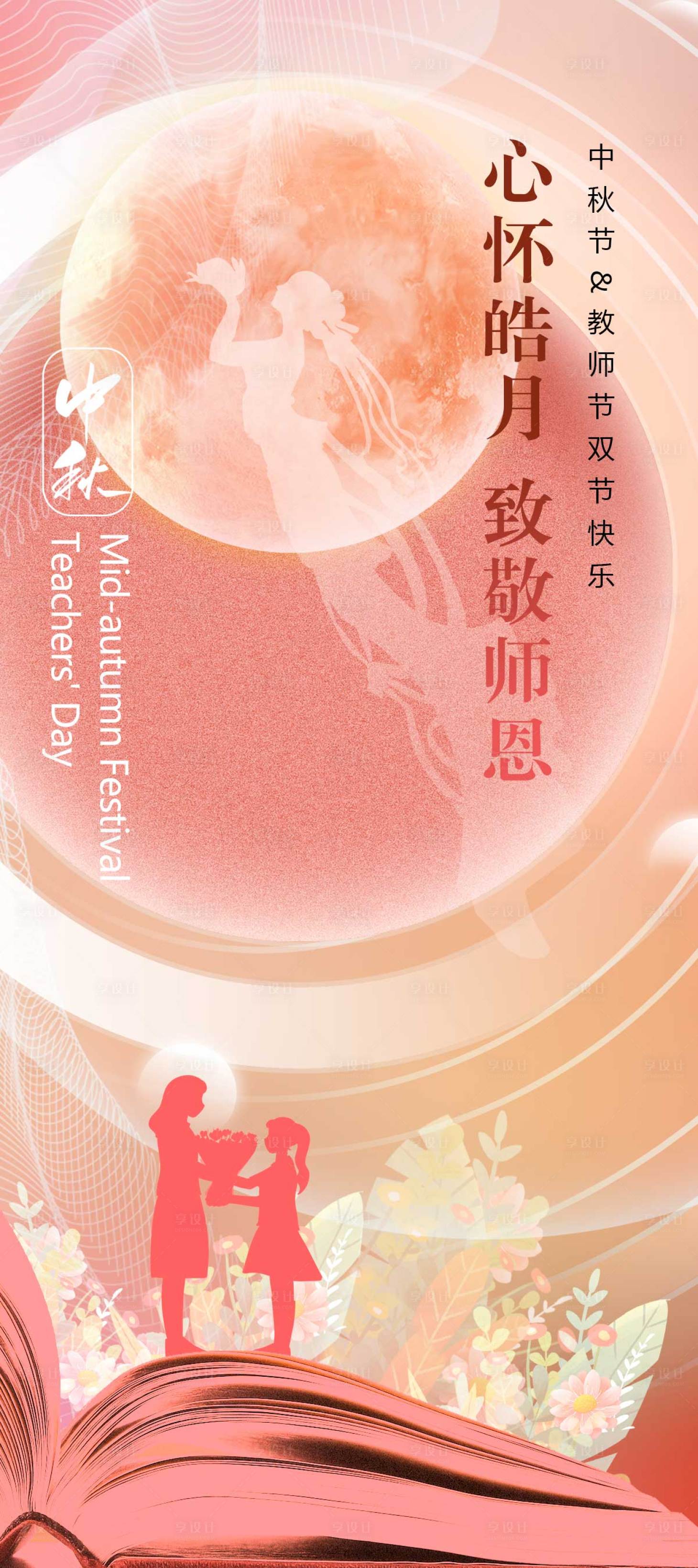 源文件下载【心怀皓月致敬师恩海报】编号：52590012087266230