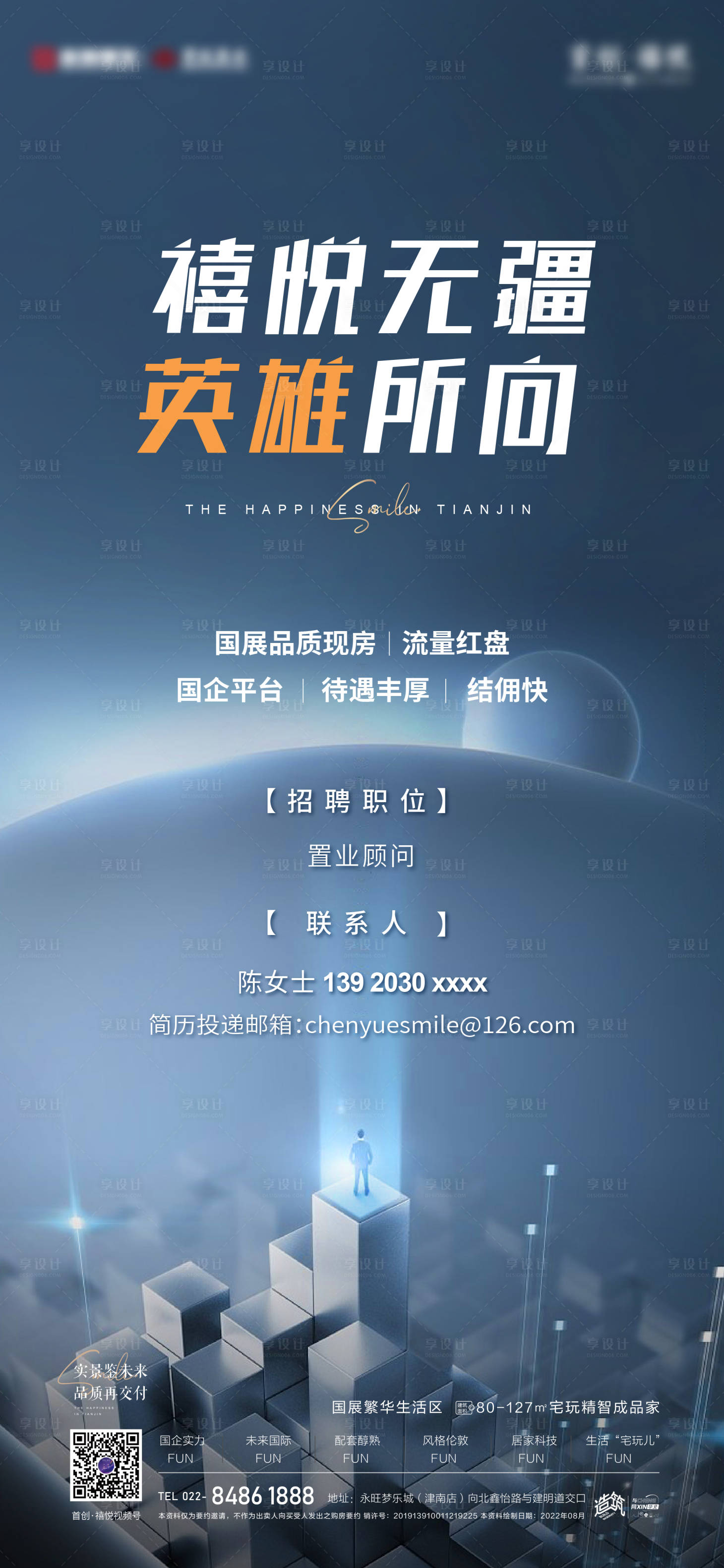 源文件下载【地产招聘海报】编号：36300012459291282