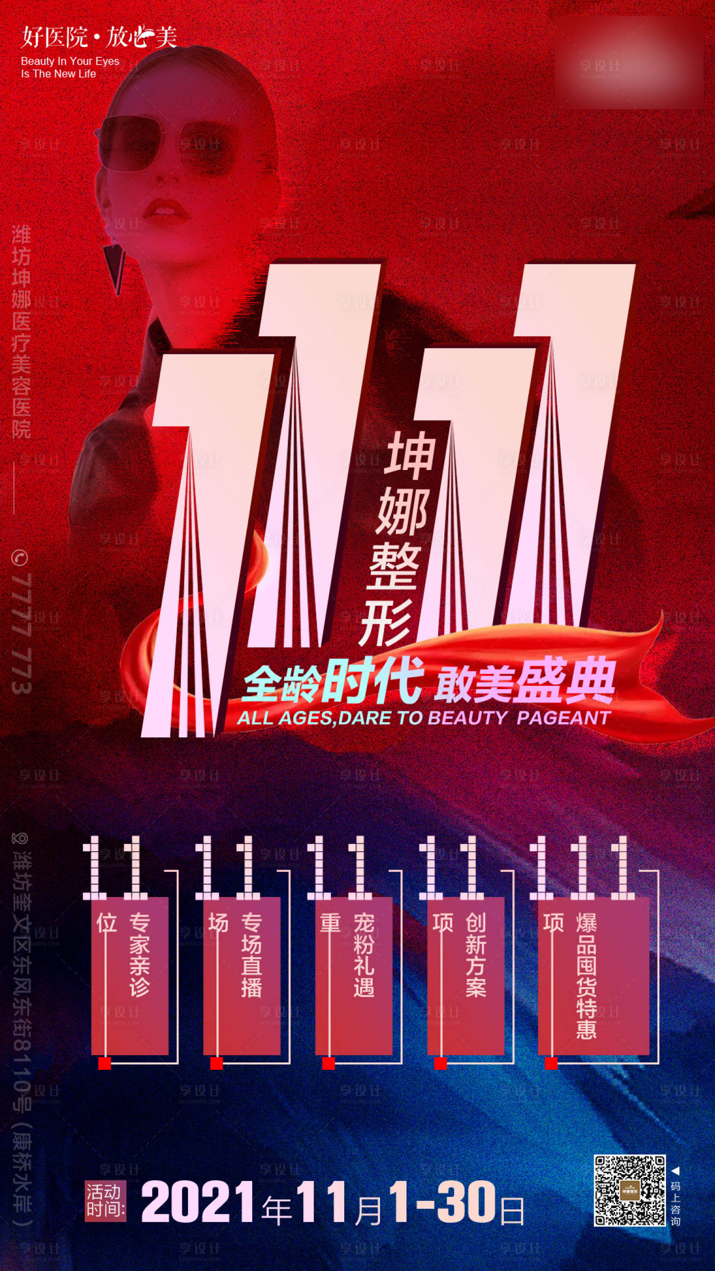 源文件下载【医美双十一宣传图】编号：28330012367411365