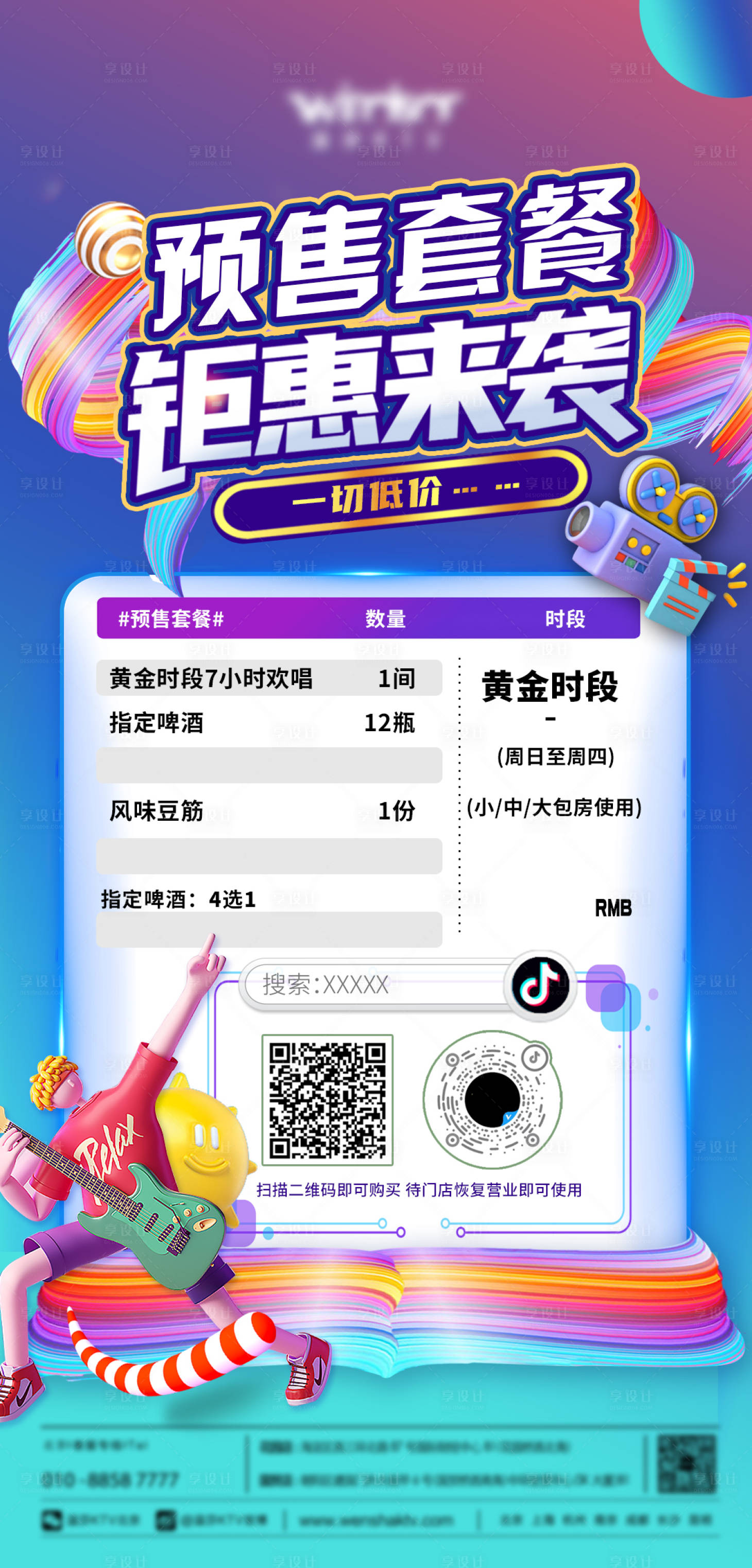 源文件下载【享设计】搜索编号：26360012164762243【钜惠优惠欢唱套餐C4D海报】