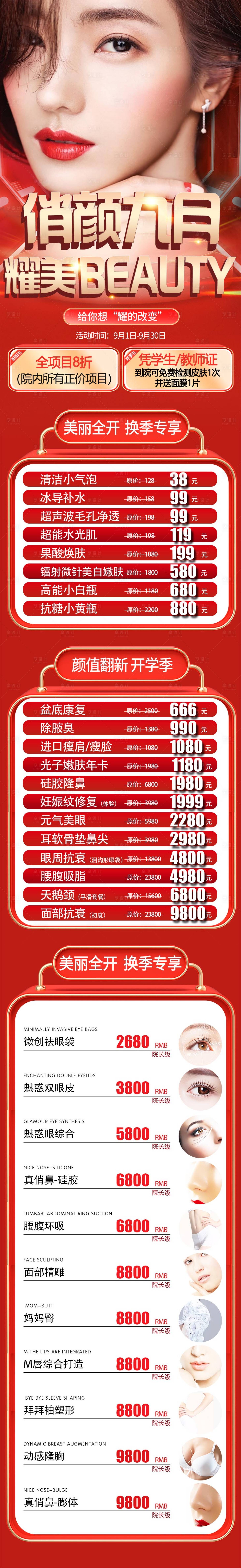 源文件下載【九月醫美活動長圖海報】編號：42710012044288373