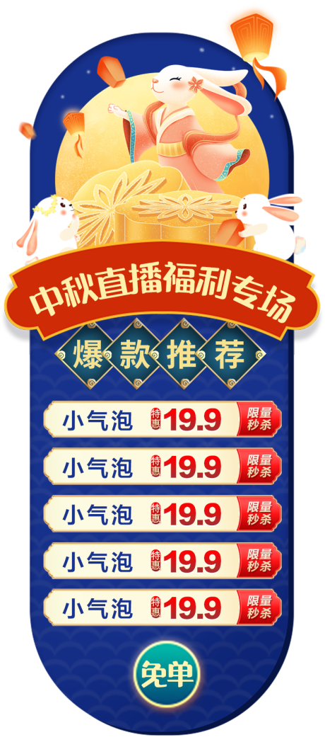 源文件下载【中秋直播福利悬浮窗海报】编号：81760012038796002