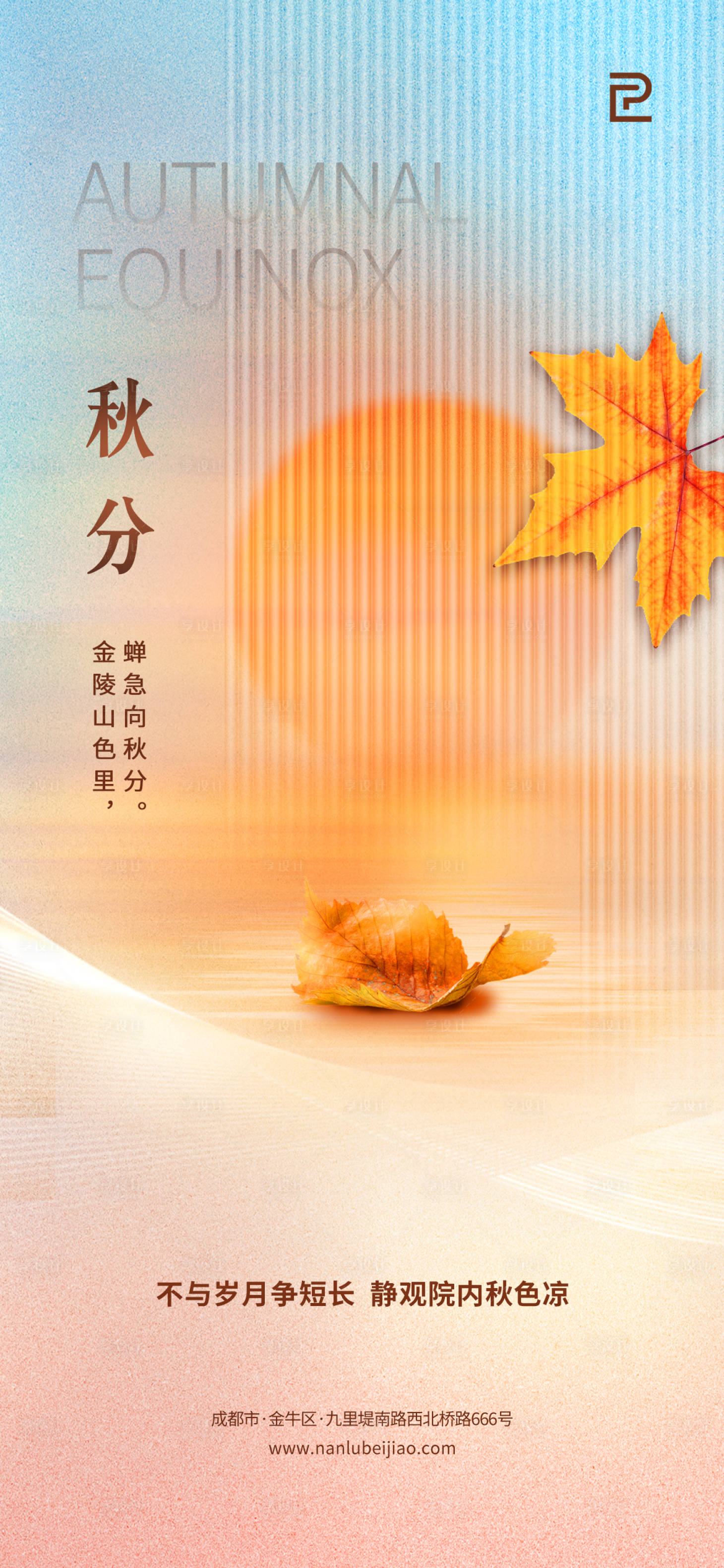 源文件下载【享设计】搜索编号：27370012276864317【秋分】