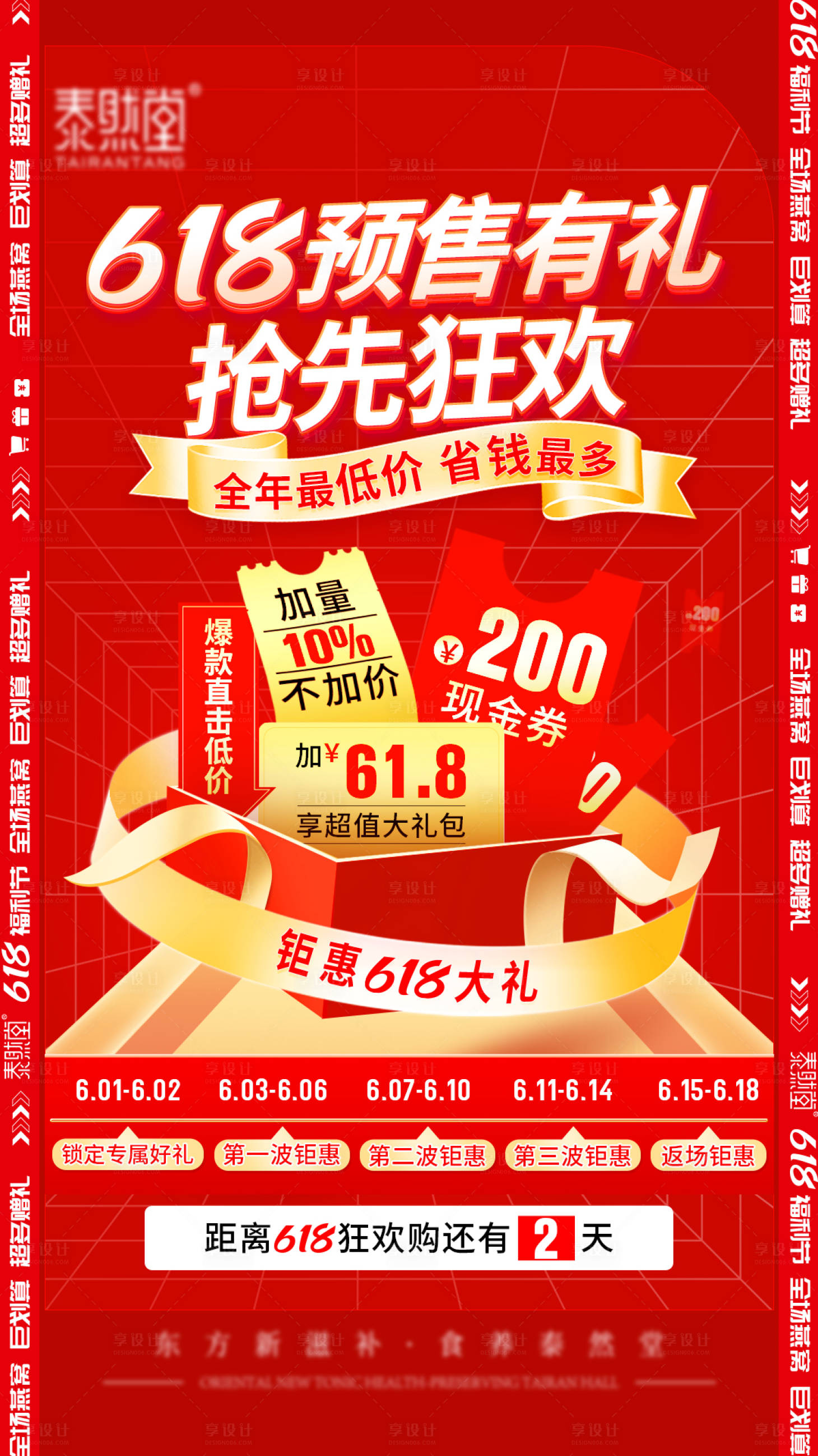 源文件下载【618促销海报】编号：39980012438133308